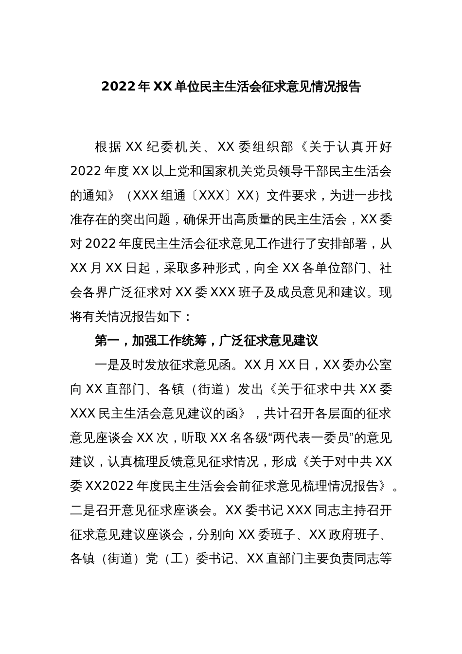 2022年XX单位民主生活会征求意见情况报告_第1页