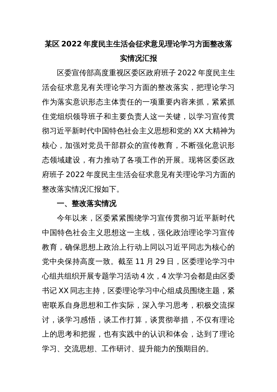 某区2022年度民主生活会征求意见理论学习方面整改落实情况汇报_第1页