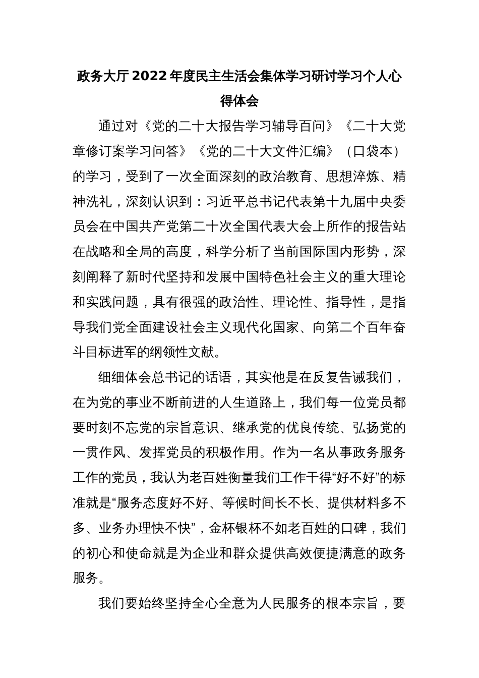 政务大厅2022年度民主生活会集体学习研讨学习个人心得体会_第1页