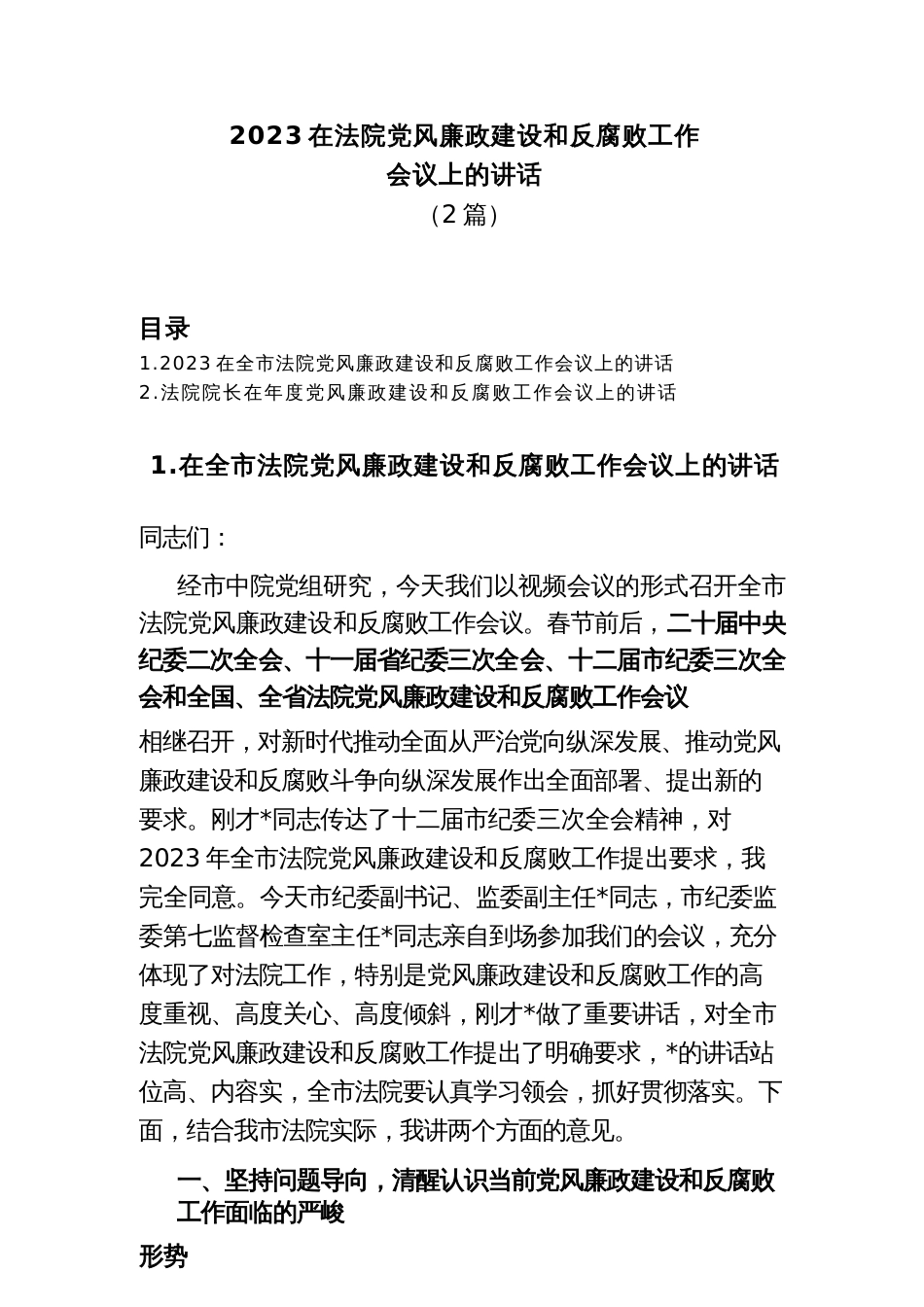 (2篇)2023在法院党风廉政建设和反腐败工作会议上的讲话_第1页