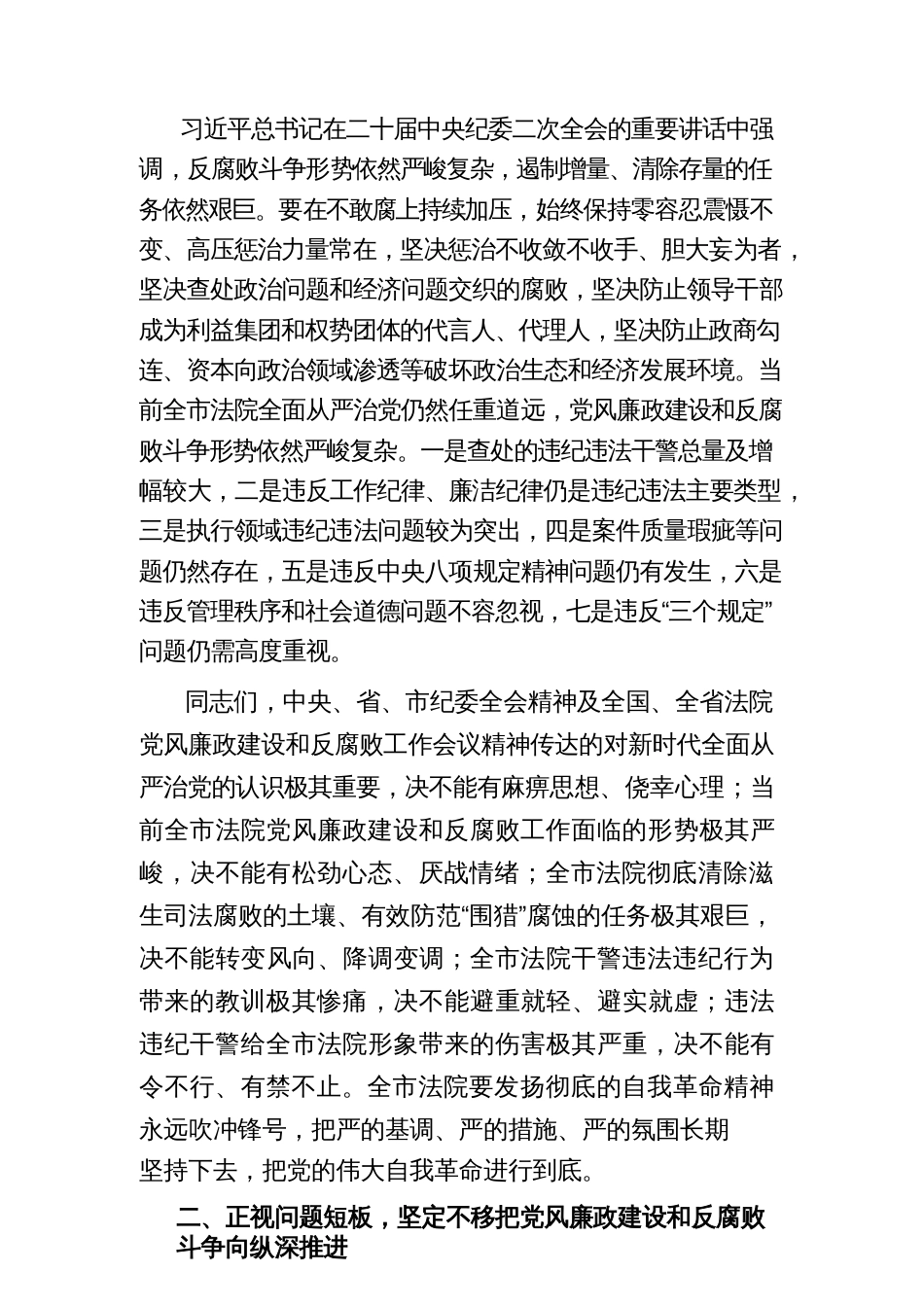 (2篇)2023在法院党风廉政建设和反腐败工作会议上的讲话_第2页