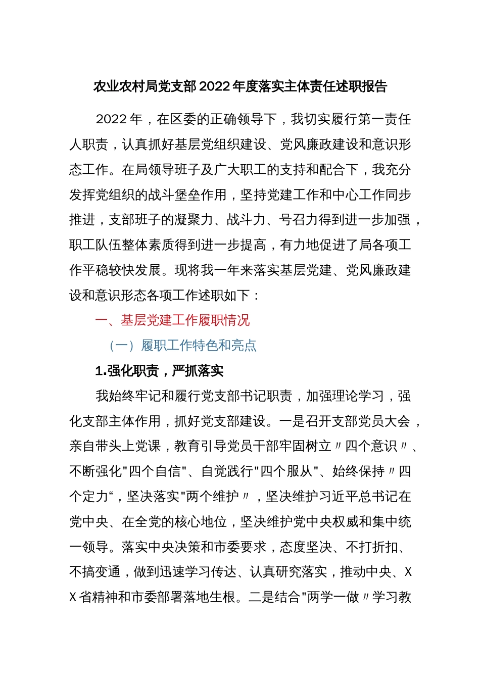 农业农村局党支部2022年度落实主体责任述职报告._第1页