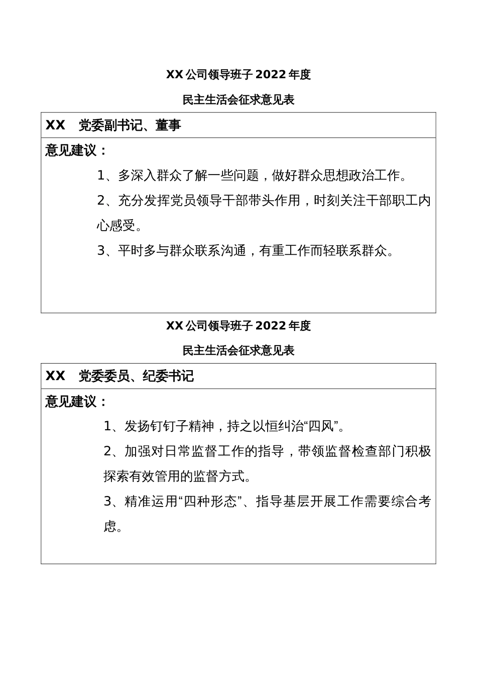 班子成员民主生活会征求意见表_第2页