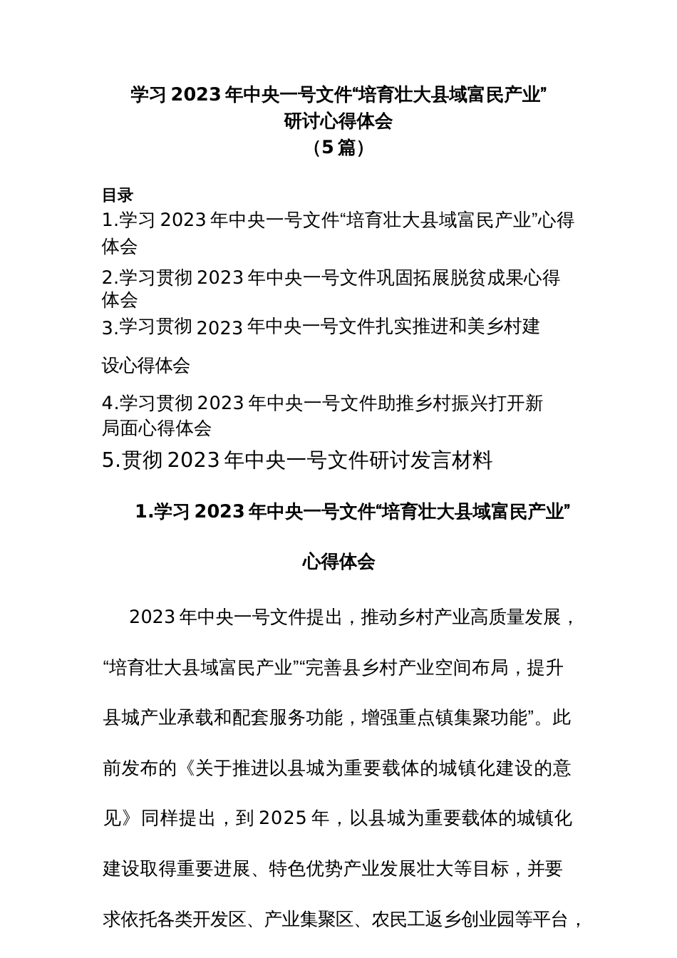 (5篇)学习2023年中央一号文件“培育壮大县域富民产业”研讨心得体会_第1页