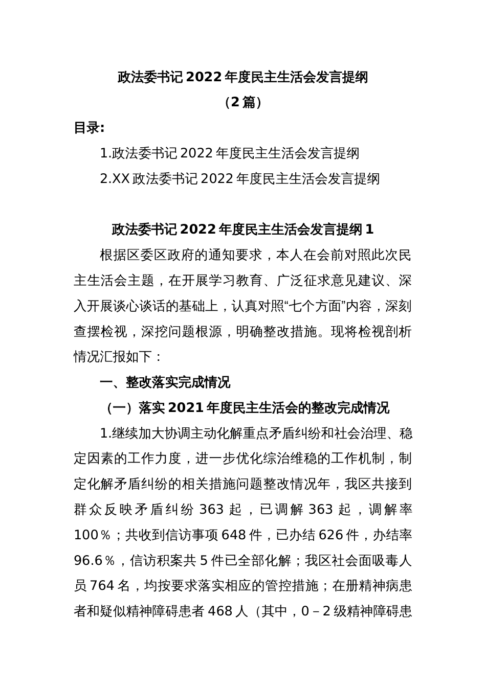 (2篇)政法委书记2022年度民主生活会发言提纲_第1页