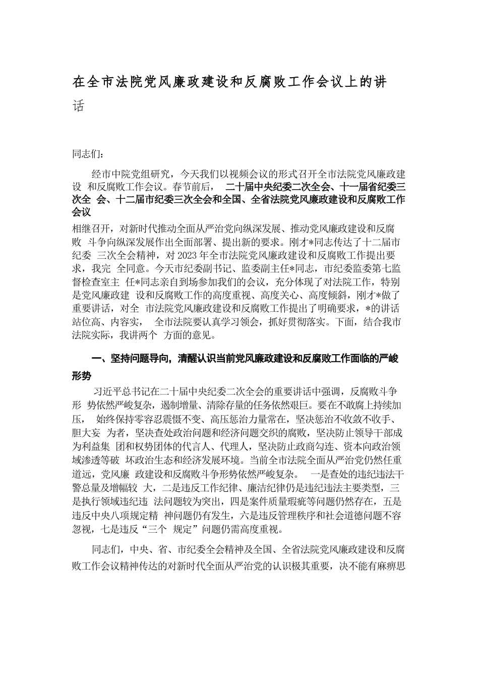 在全市法院党风廉政建设和反腐败工作会议上的讲话_第1页