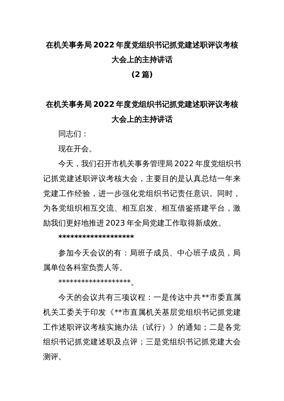 (2篇)在机关事务局2022年度党组织书记抓党建述职评议考核大会上的主持讲话_第1页