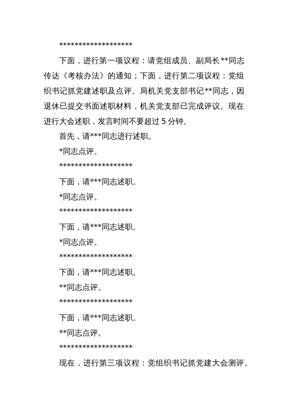 (2篇)在机关事务局2022年度党组织书记抓党建述职评议考核大会上的主持讲话_第2页