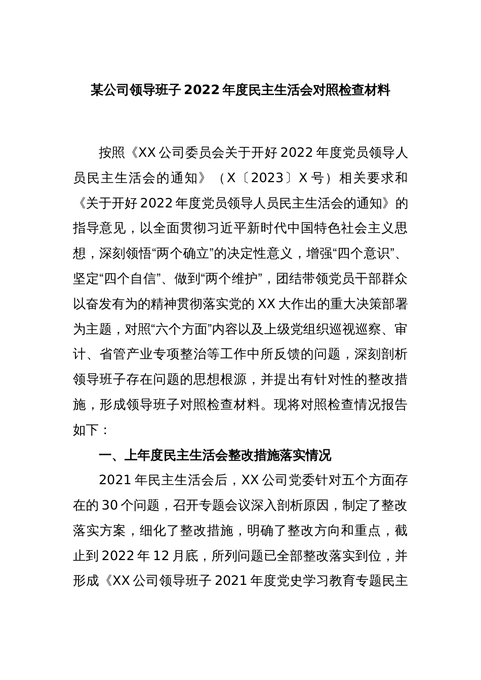 某公司领导班子2022年度民主生活会对照检查材料_第1页