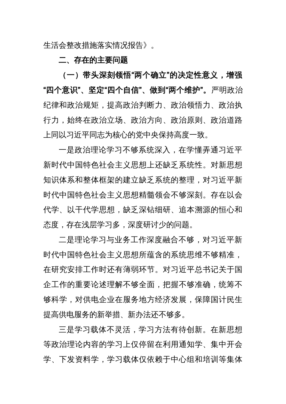 某公司领导班子2022年度民主生活会对照检查材料_第2页