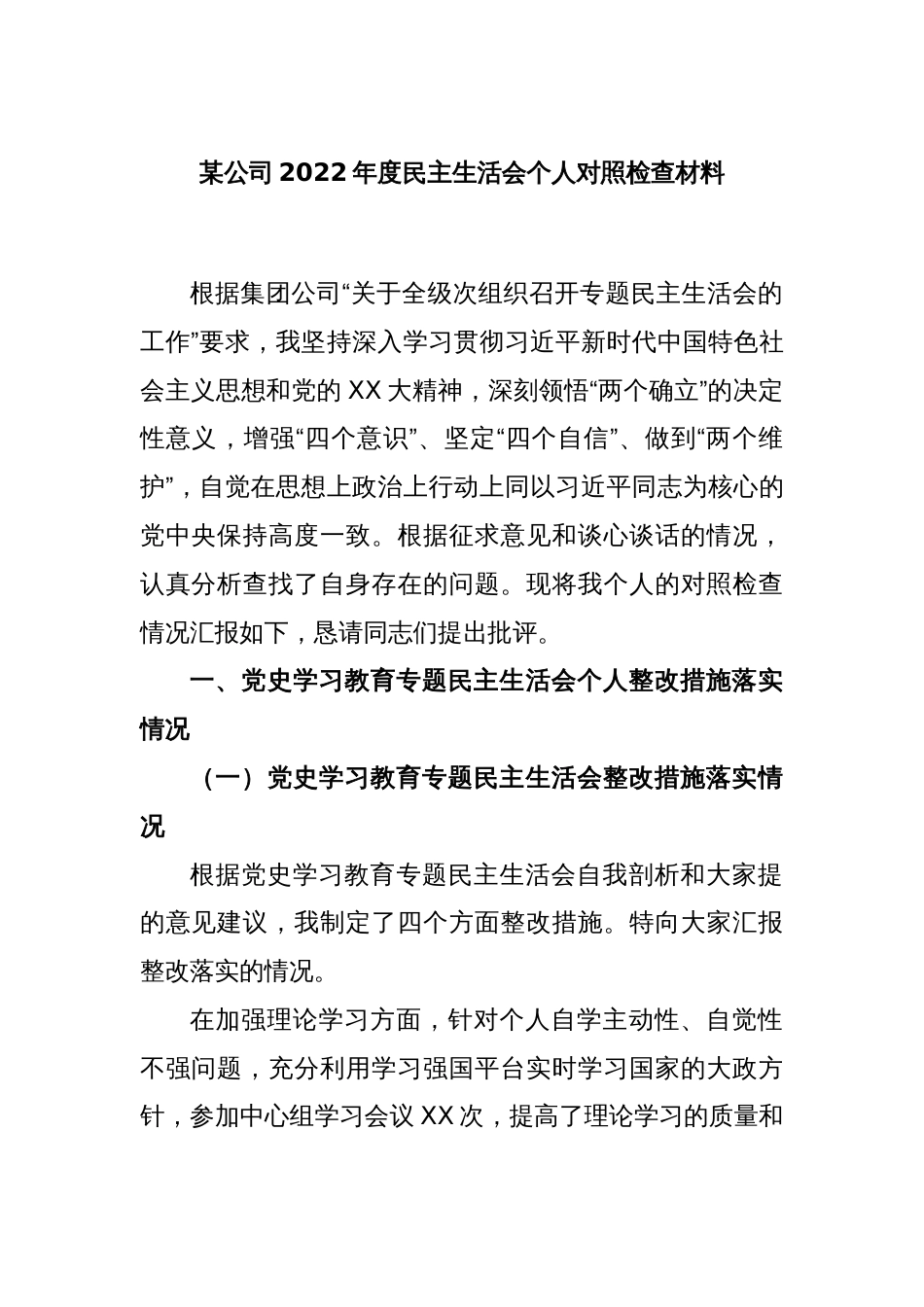 某公司2022年度民主生活会个人对照检查材料_第1页