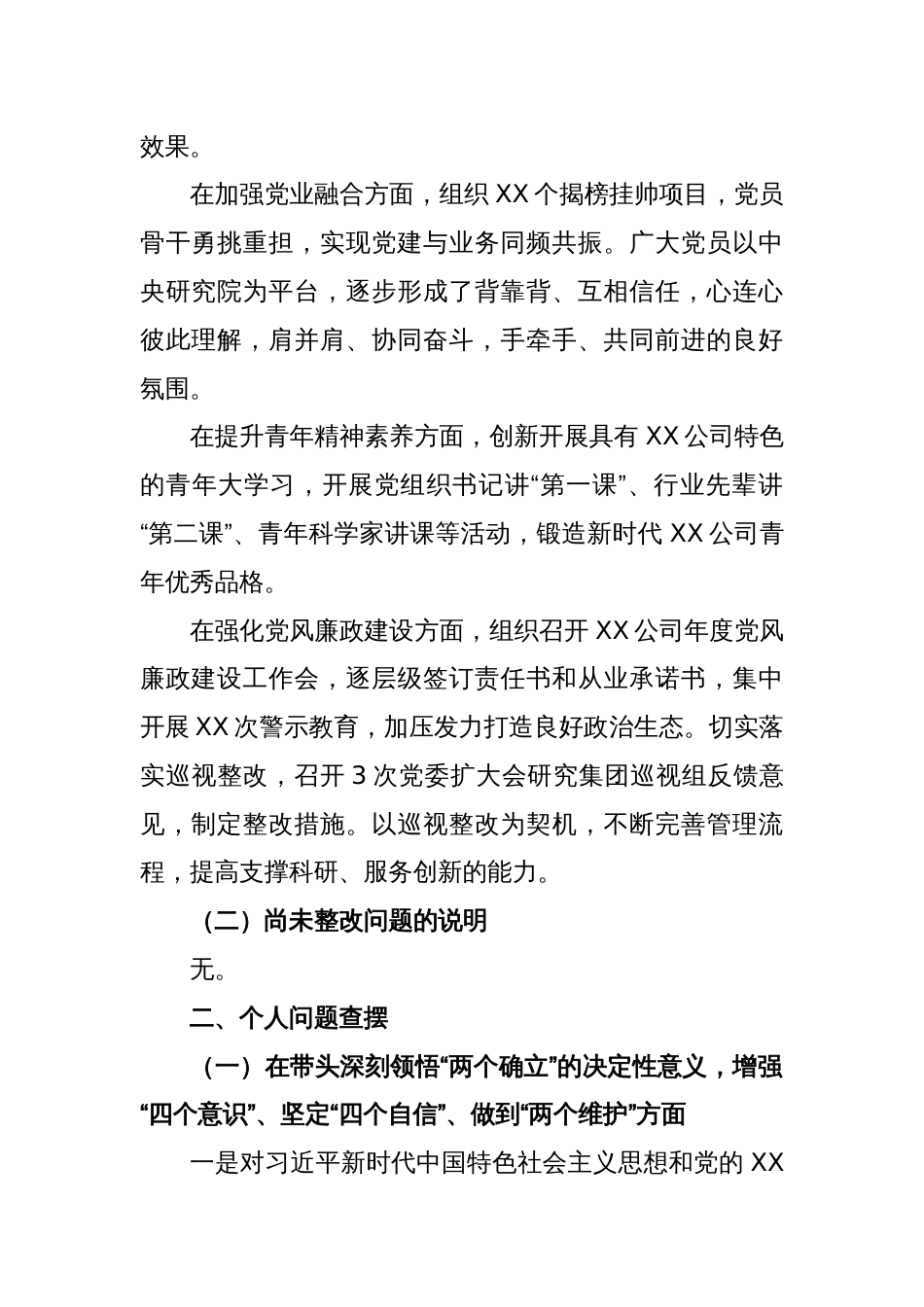 某公司2022年度民主生活会个人对照检查材料_第2页