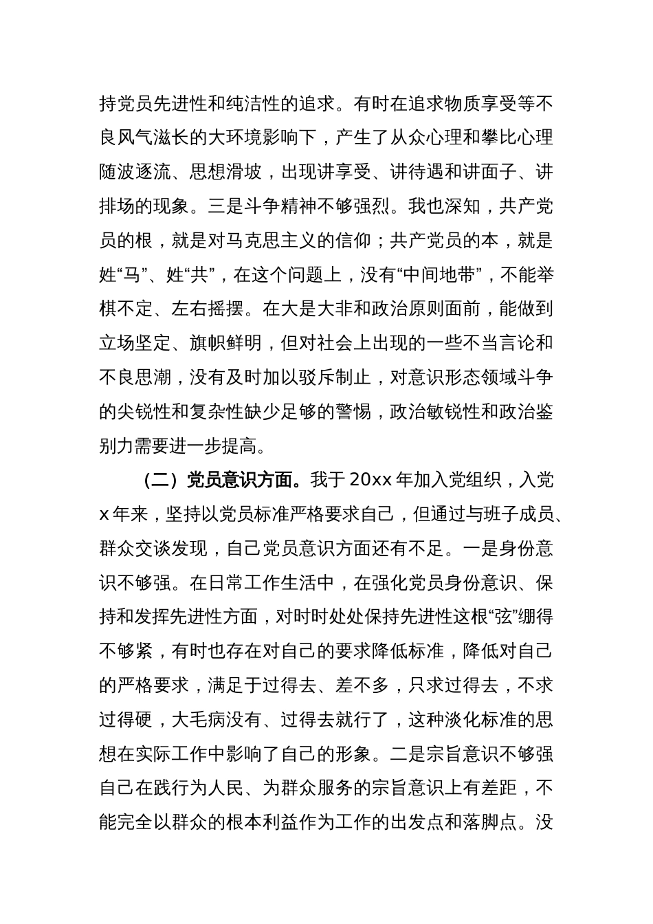 普通党员干部2022年度专题组织生活会对照检查材料_第2页