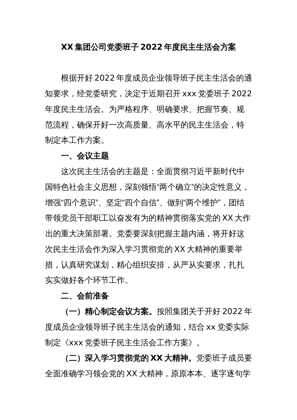 XX党委班子2022年度民主生活会方案_第1页