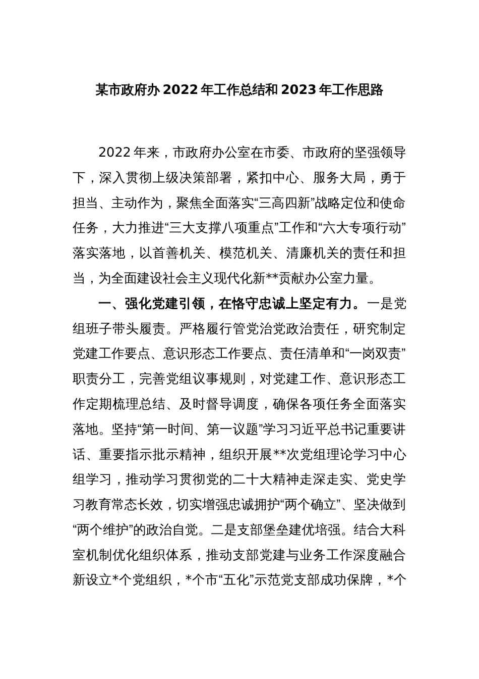 某市政府办2022年工作总结和2023年工作思路_第1页