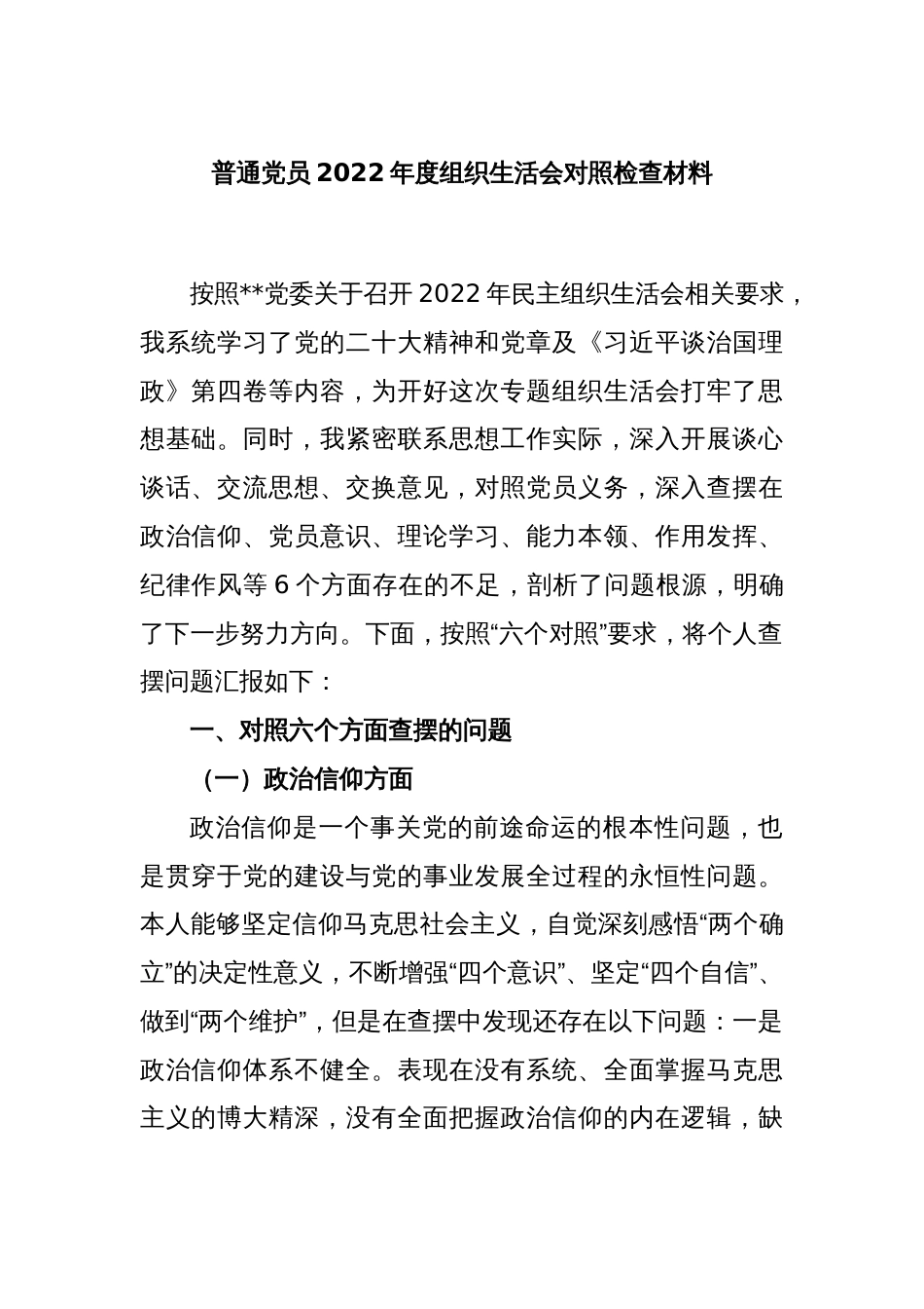 普通党员2022年度组织生活会对照检查材料_第1页