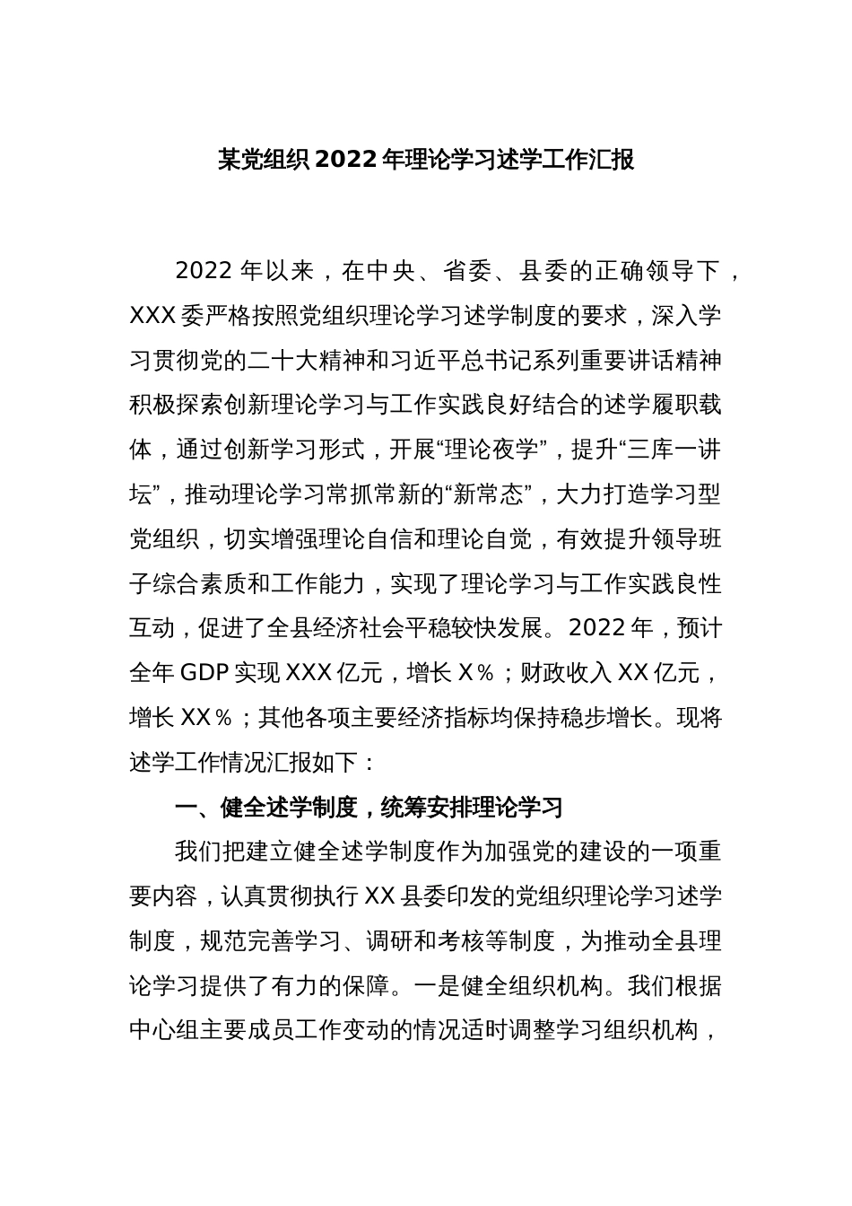 某党组织2022年理论学习述学工作汇报_第1页