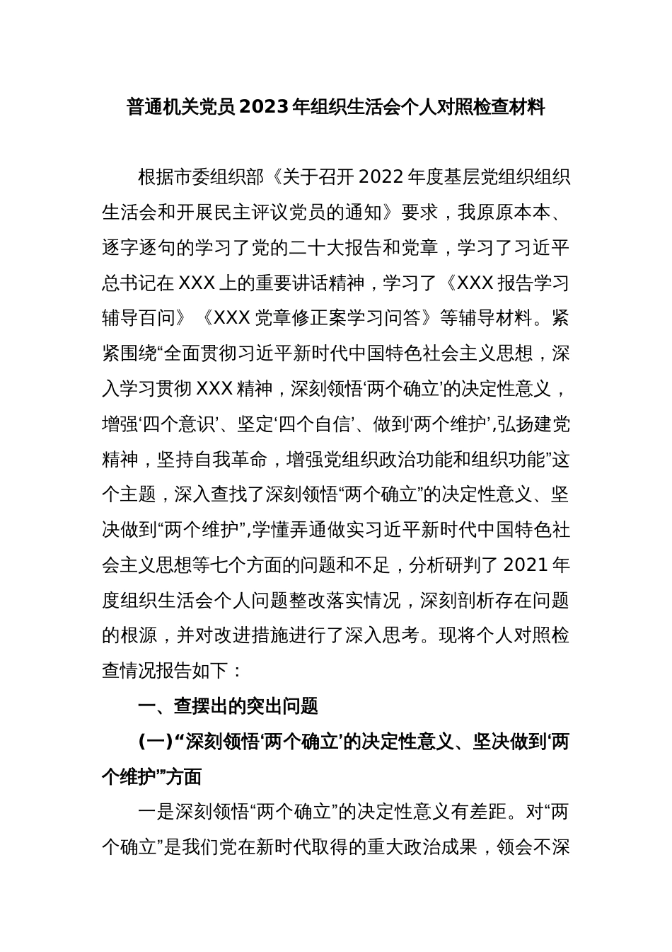 普通机关党员2023年组织生活会个人对照检查材料_第1页