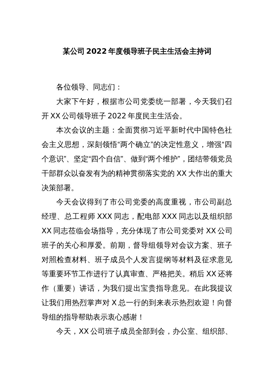 某公司2022年度领导班子民主生活会主持词_第1页
