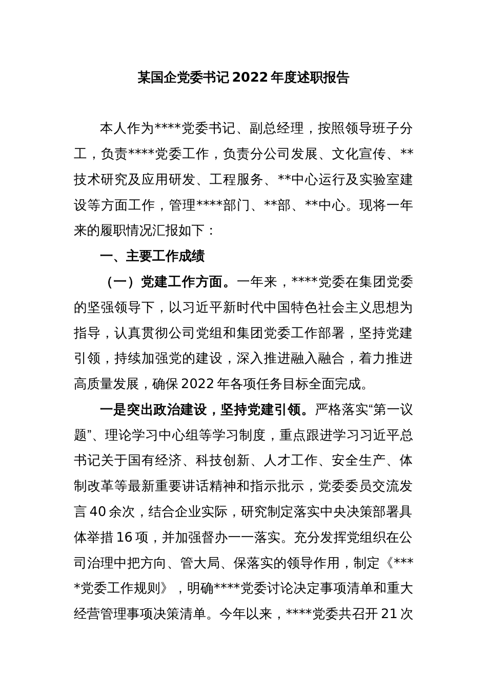某国企党委书记2022年度述职报告_第1页