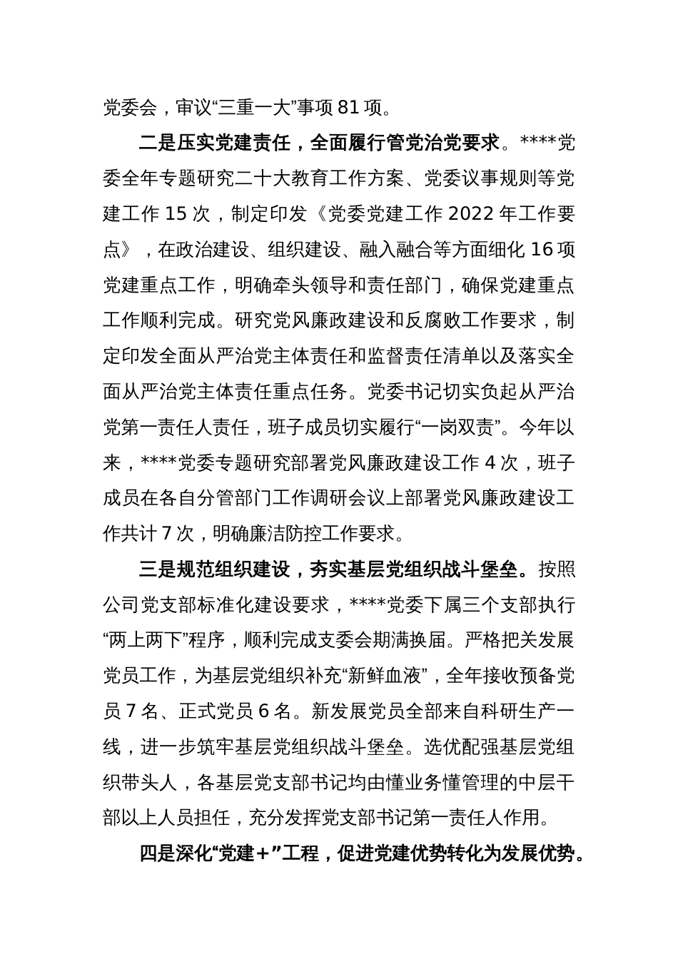某国企党委书记2022年度述职报告_第2页