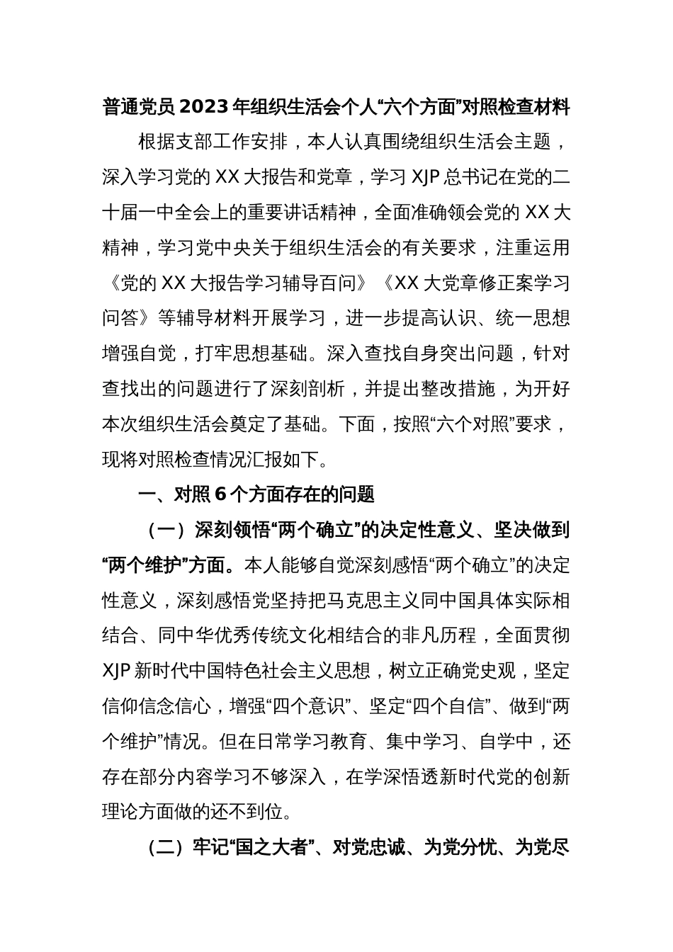 普通党员2023年组织生活会个人“六个方面”对照检查材料_第1页