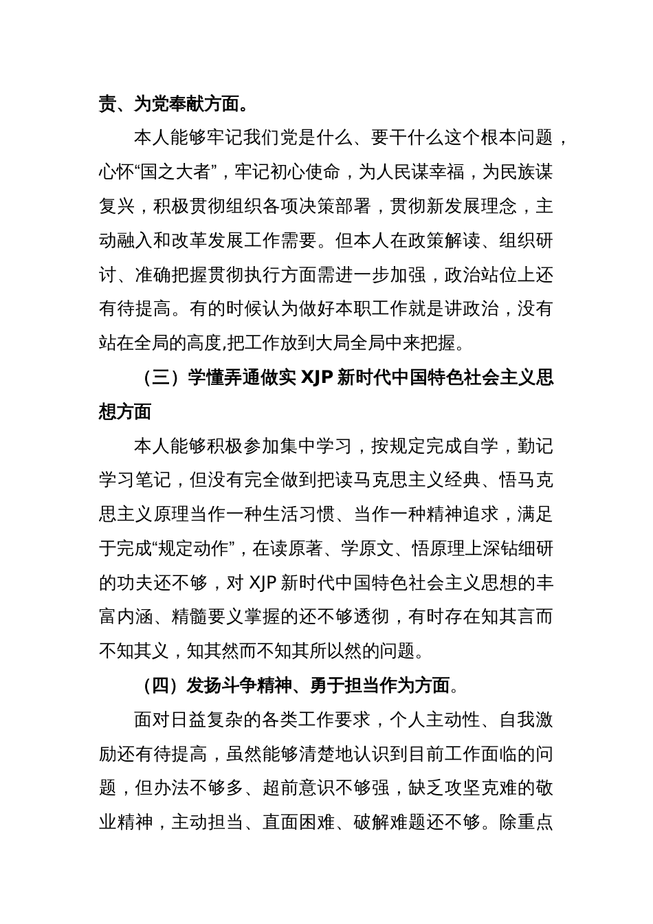 普通党员2023年组织生活会个人“六个方面”对照检查材料_第2页