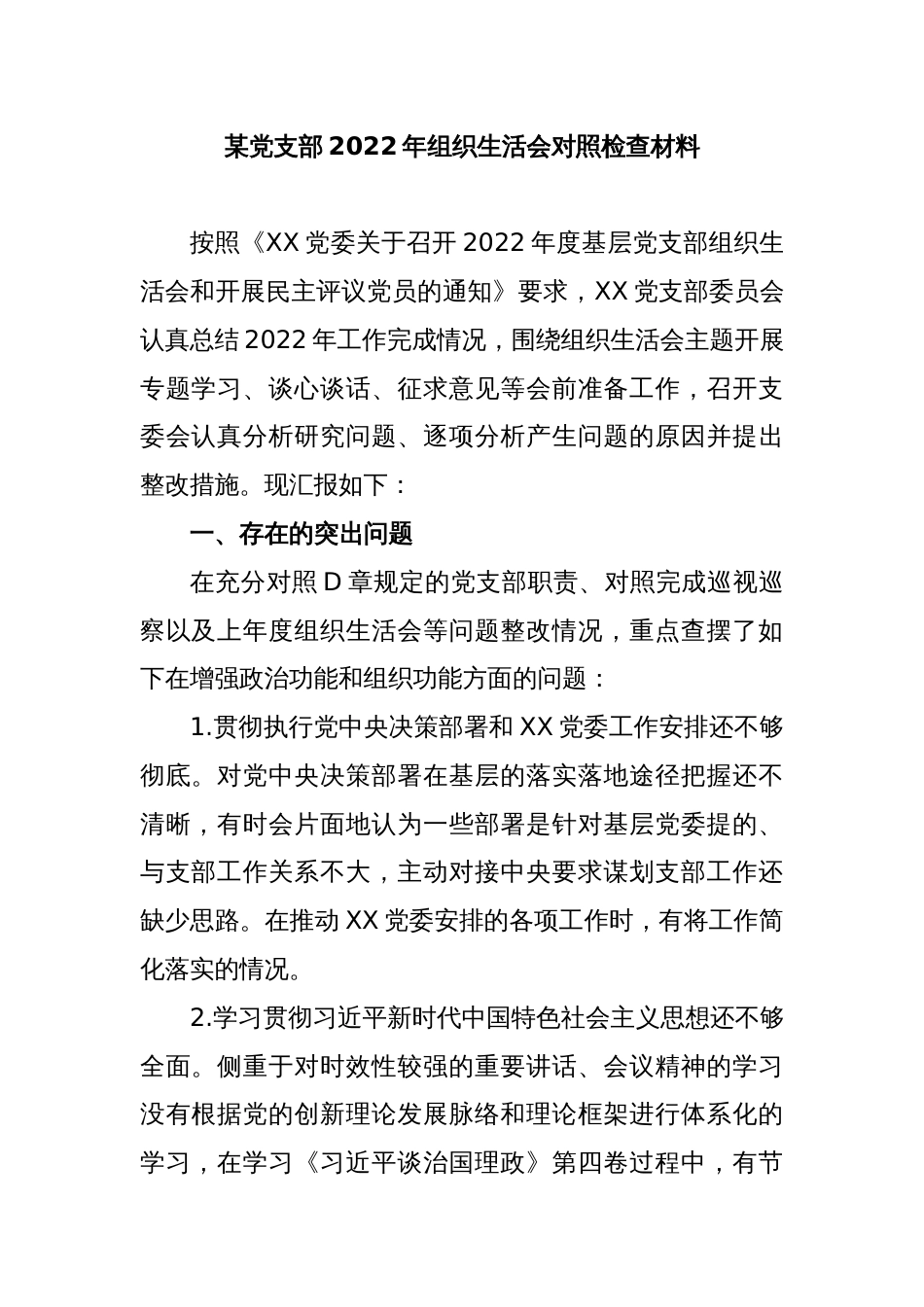 某党支部2022年组织生活会对照检查材料_第1页