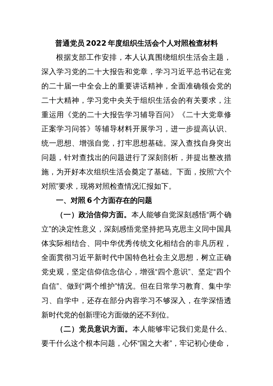 普通党员2022年度组织生活会个人对照检查材料_第1页