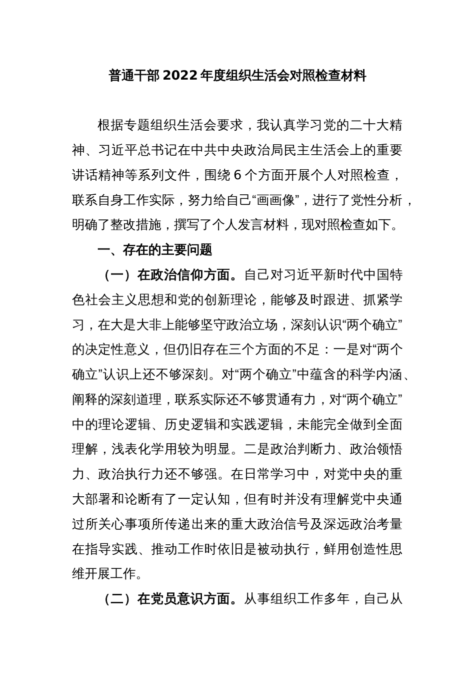 普通干部2022年度组织生活会对照检查材料_第1页