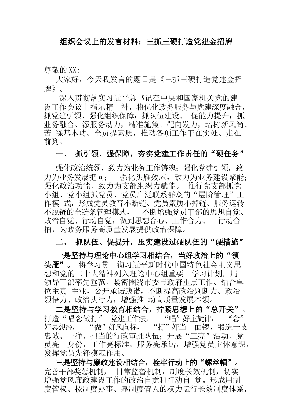 组织会议上的发言材料：三抓三硬 打造党建金招牌_第1页