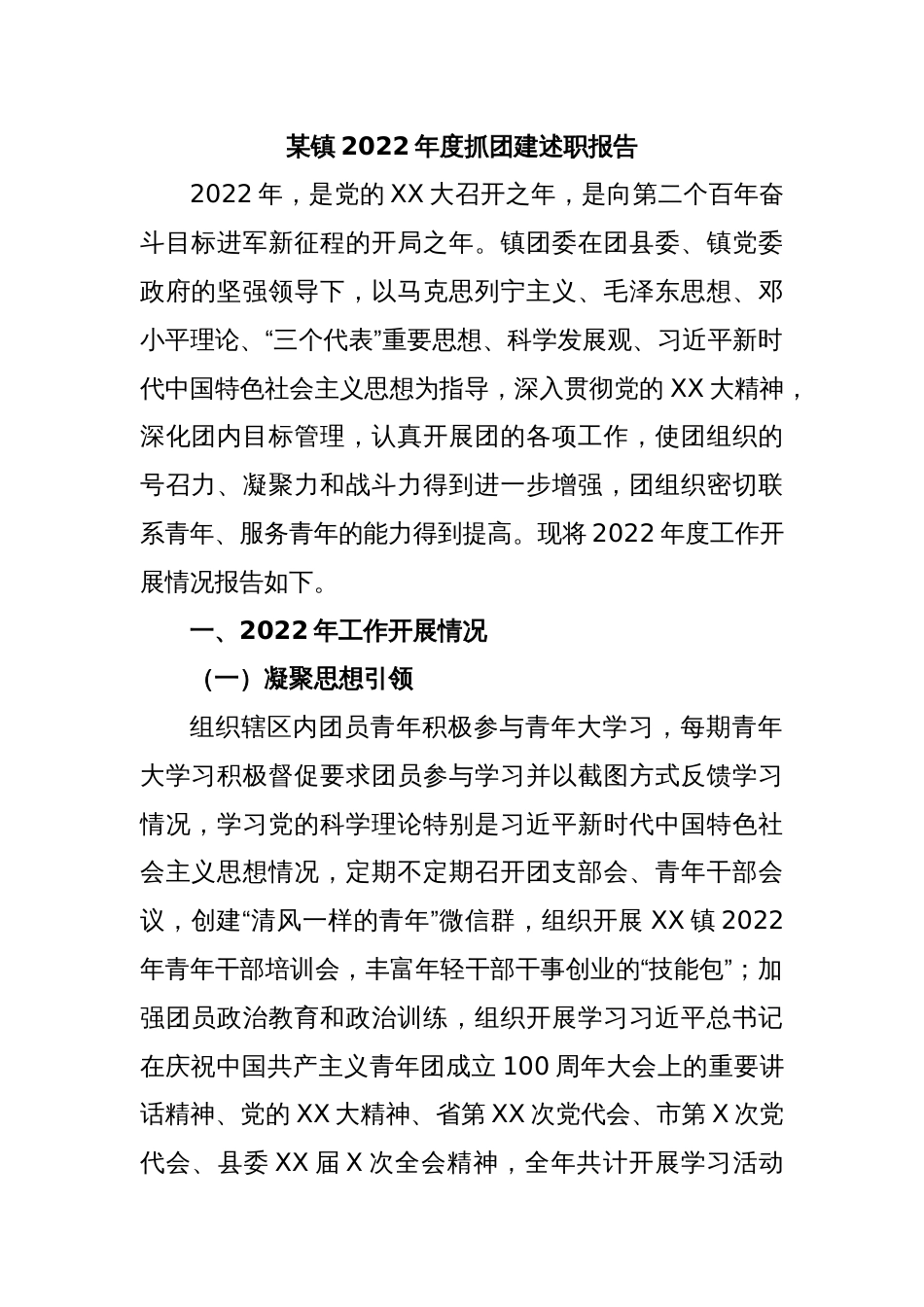某镇2022年度抓团建述职报告_第1页