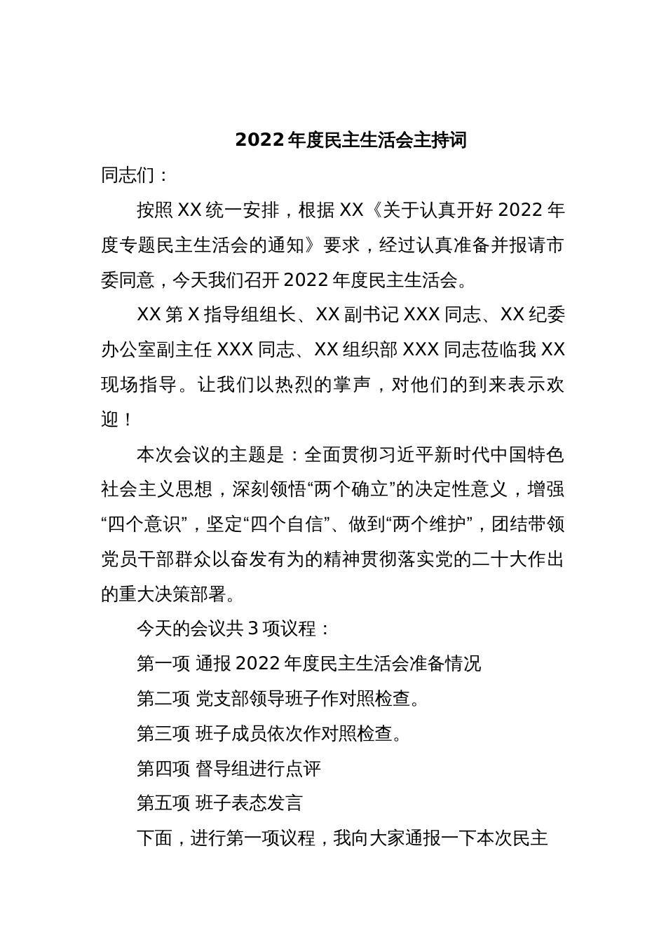 2022年度民主生活会主持词_第1页