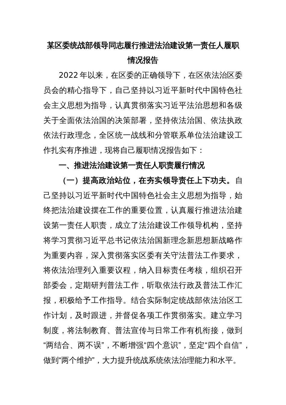 某区委统战部领导同志履行推进法治建设第一责任人履职情况报告_第1页