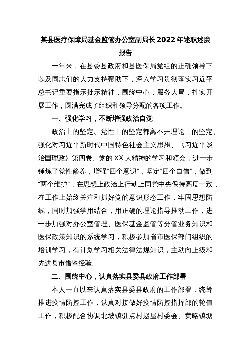 某县医疗保障局基金监管办公室副局长2022年述职述廉报告_第1页