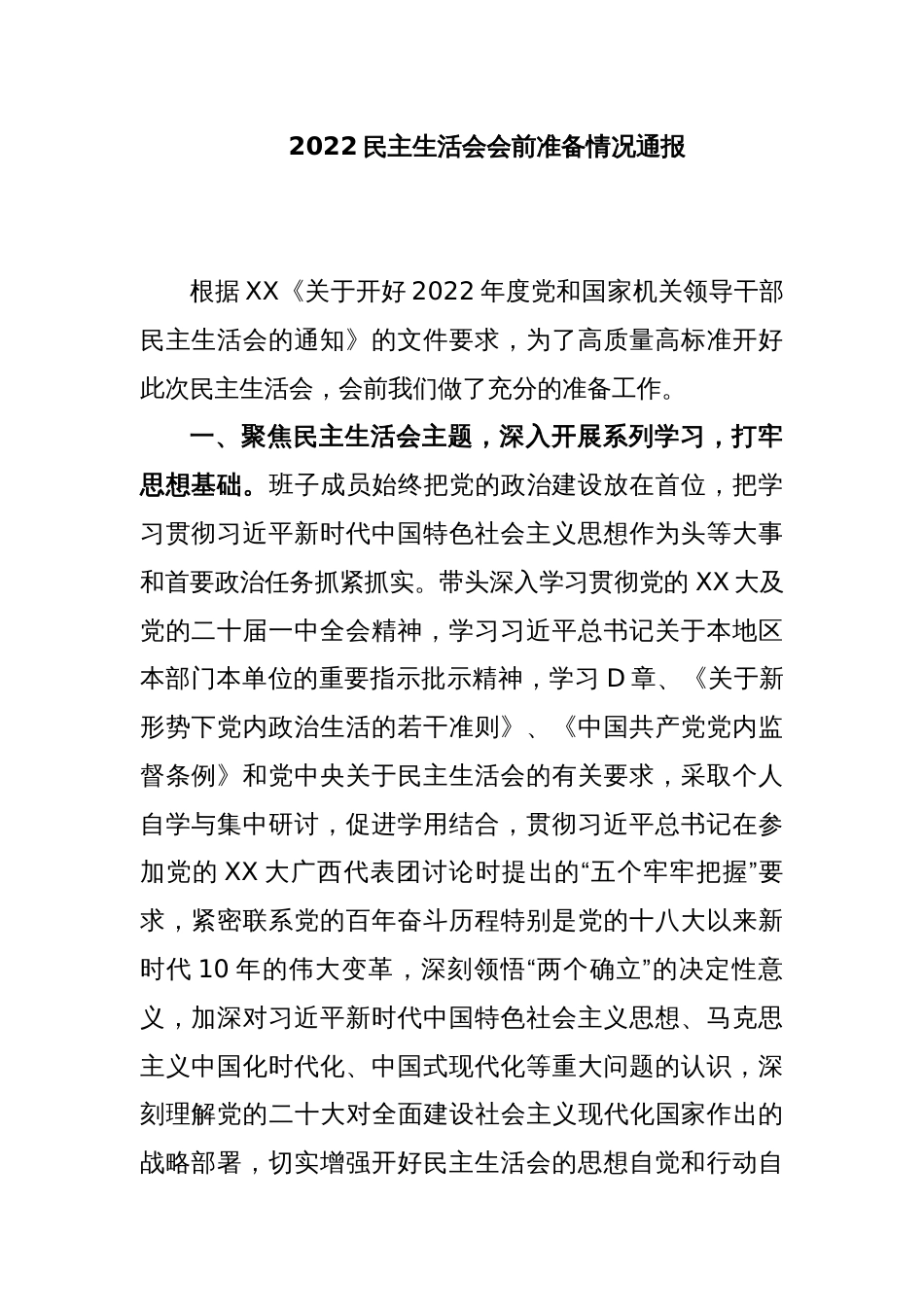 2022民主生活会会前准备情况通报_第1页