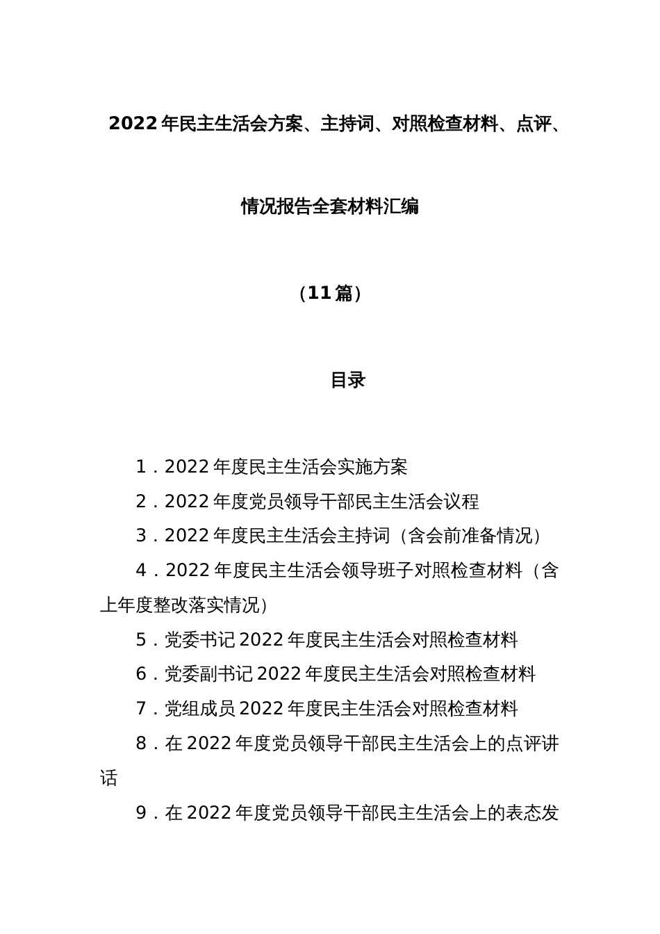 (11篇)2022年民主生活会方案、主持词、对照检查材料、点评、情况报告全套材料汇编全辑_第1页