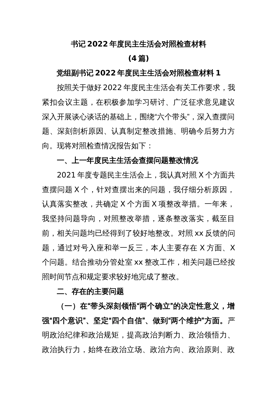 (4篇)书记2022年度民主生活会对照检查材料_第1页