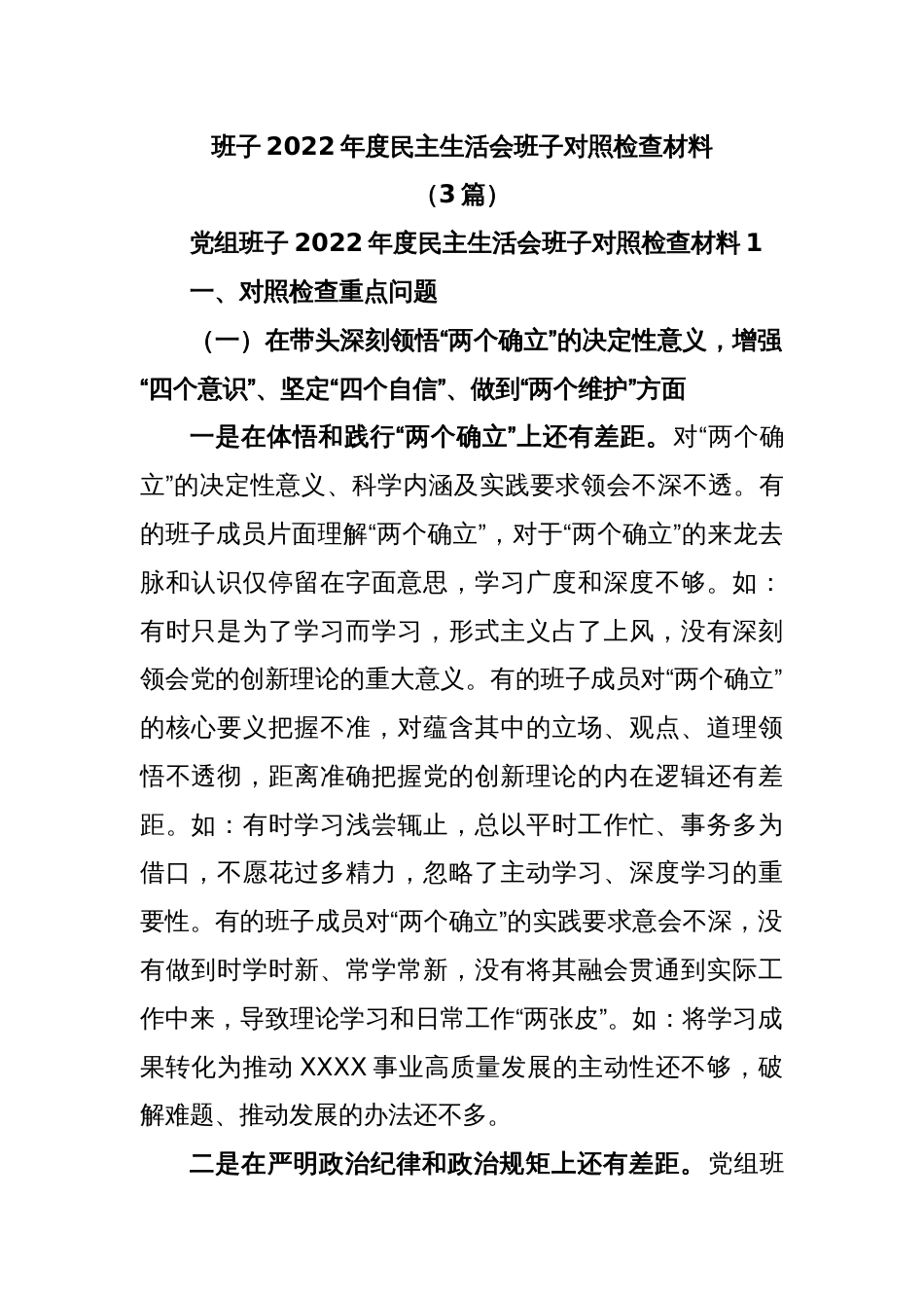 (3篇)班子2022年度民主生活会班子对照检查材料_第1页