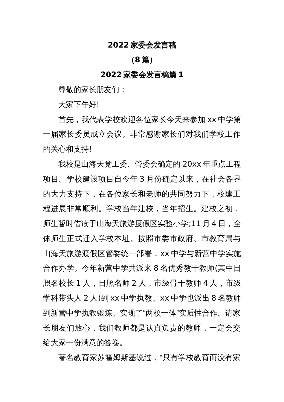 (8篇)2022家委会发言稿_第1页