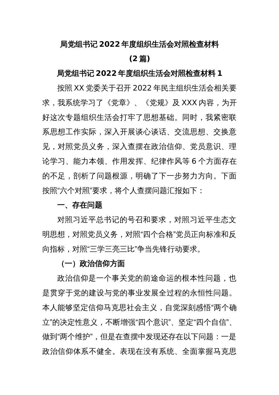 (2篇)局党组书记2022年度组织生活会对照检查材料_第1页