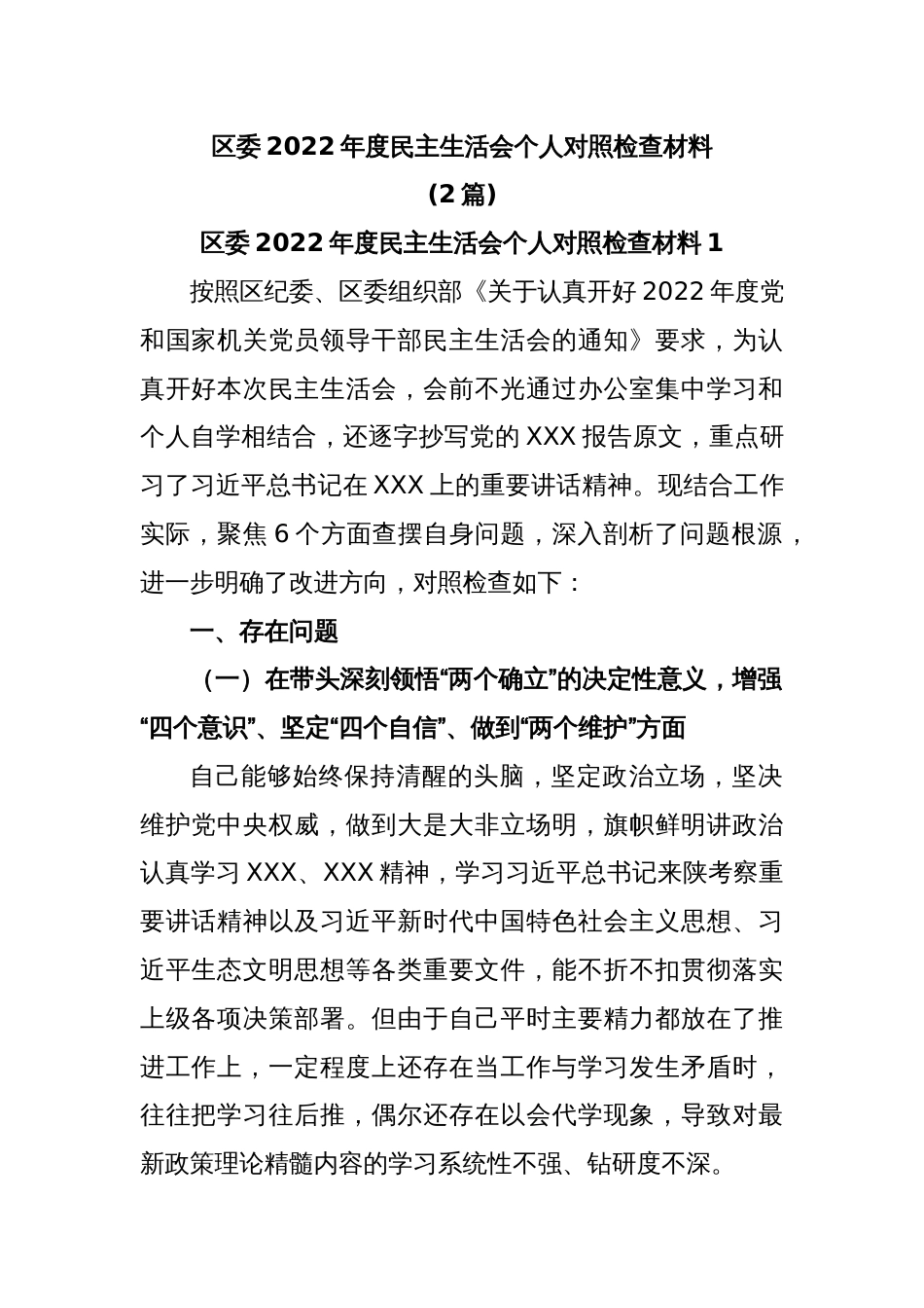 (2篇)区委2022年度民主生活会个人对照检查材料_第1页