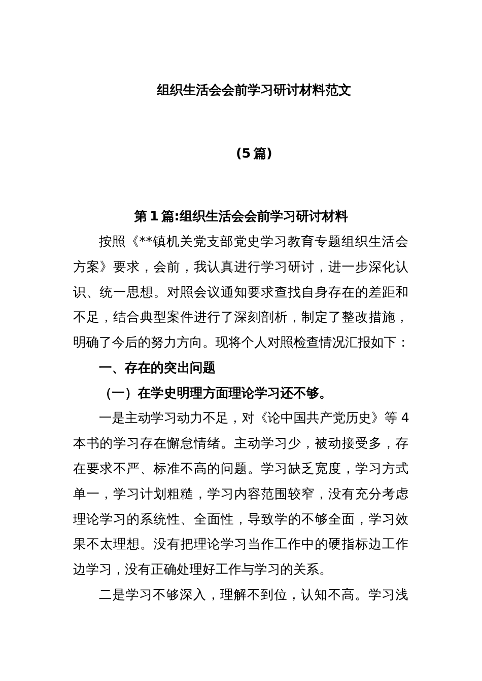 (5篇)组织生活会会前学习研讨材料范文_第1页