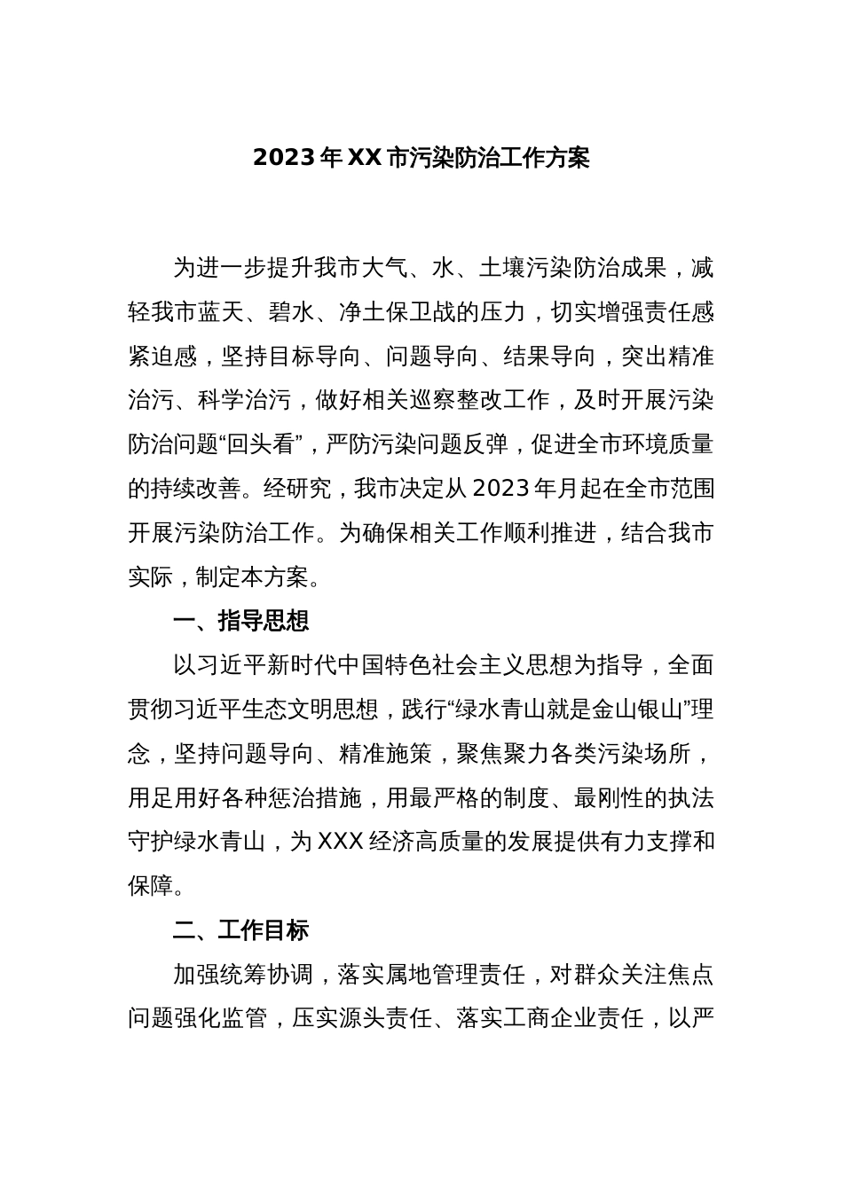 2023年XX市污染防治工作方案_第1页