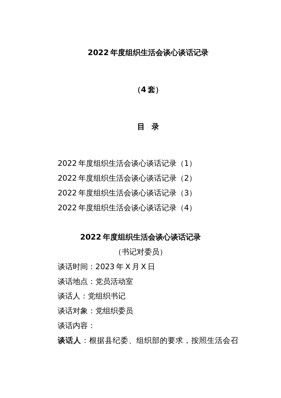 (4篇)2022年度组织生活会谈心谈话记录_第1页