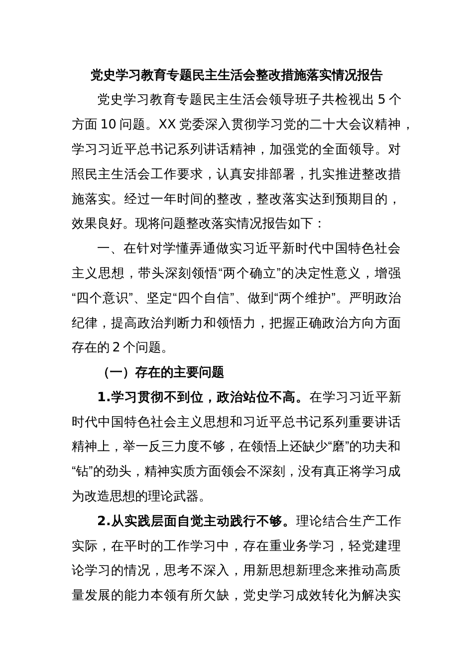 党史学习教育专题民主生活会整改措施落实情况报告_第1页