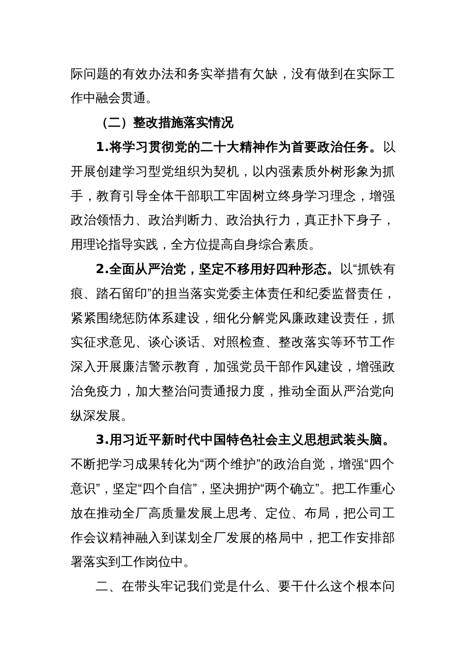 党史学习教育专题民主生活会整改措施落实情况报告_第2页