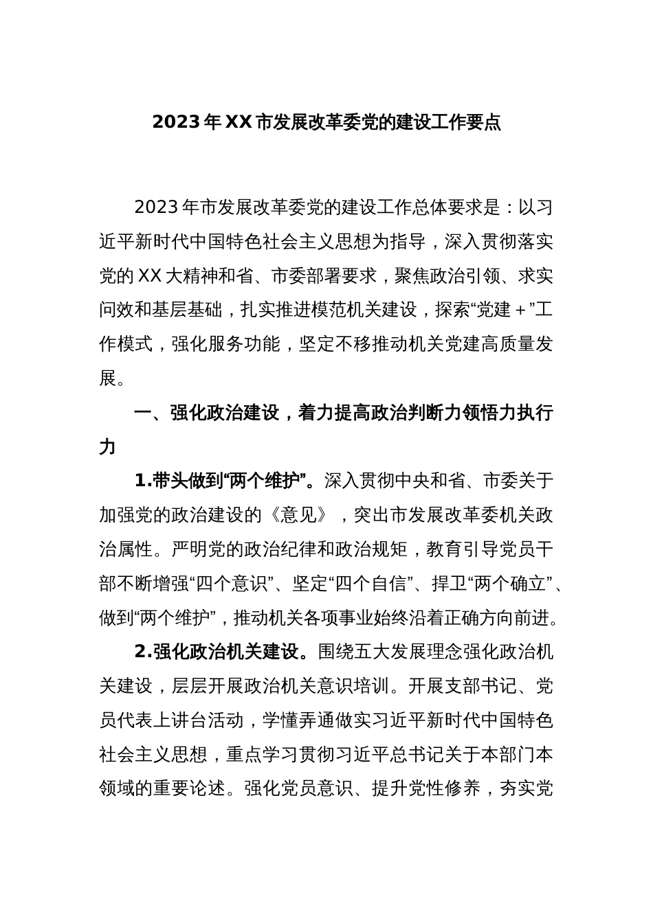 2023年XX市发展改革委党的建设工作要点_第1页