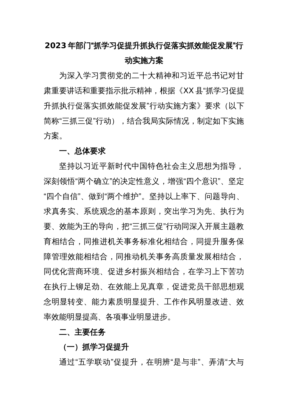2023年部门“抓学习促提升抓执行促落实抓效能促发展”行动实施方案_第1页