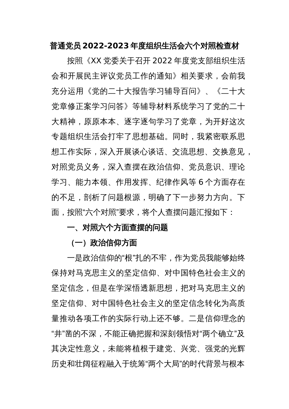 普通党员2022-2023年度组织生活会六个对照检查材_第1页